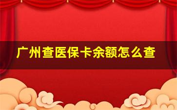 广州查医保卡余额怎么查