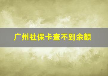 广州社保卡查不到余额