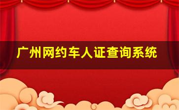 广州网约车人证查询系统