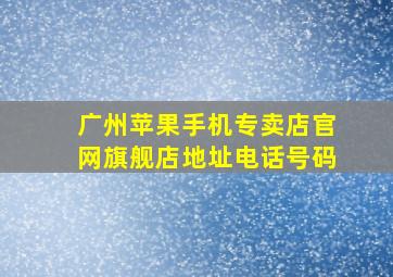 广州苹果手机专卖店官网旗舰店地址电话号码