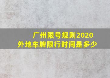 广州限号规则2020外地车牌限行时间是多少