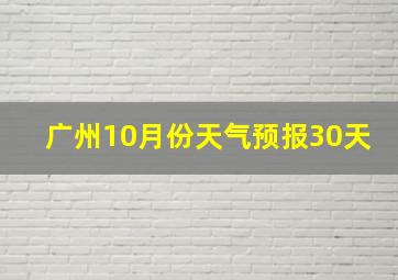 广州10月份天气预报30天