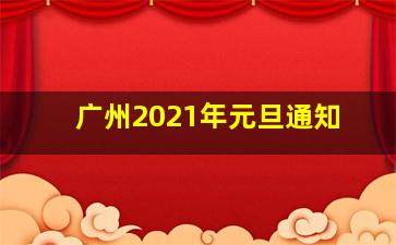 广州2021年元旦通知