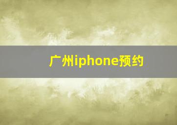 广州iphone预约