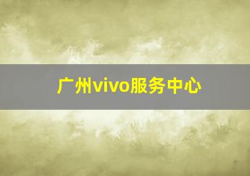 广州vivo服务中心