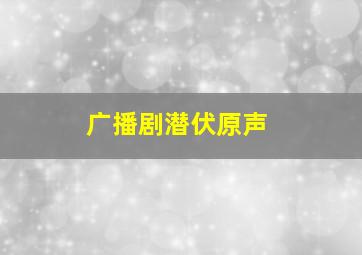 广播剧潜伏原声