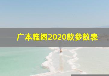 广本雅阁2020款参数表