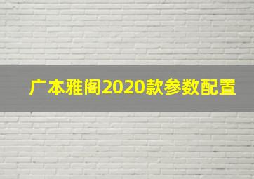 广本雅阁2020款参数配置