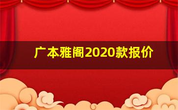 广本雅阁2020款报价