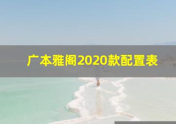 广本雅阁2020款配置表