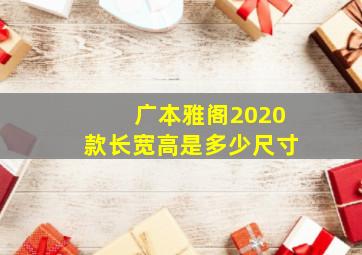 广本雅阁2020款长宽高是多少尺寸