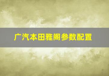 广汽本田雅阁参数配置