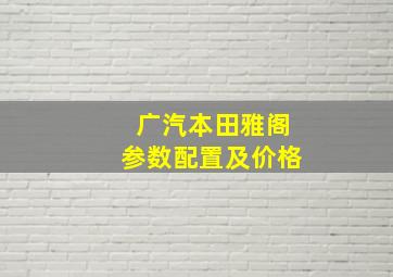 广汽本田雅阁参数配置及价格