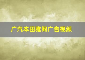 广汽本田雅阁广告视频