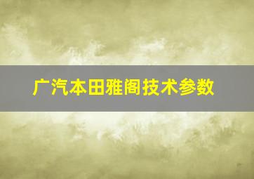 广汽本田雅阁技术参数