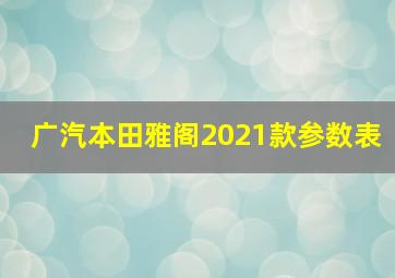 广汽本田雅阁2021款参数表