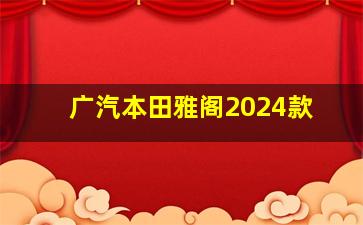 广汽本田雅阁2024款