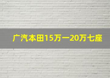 广汽本田15万一20万七座