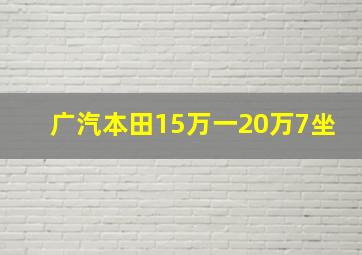 广汽本田15万一20万7坐