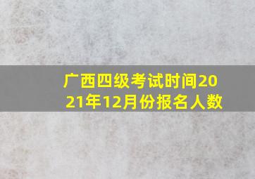 广西四级考试时间2021年12月份报名人数