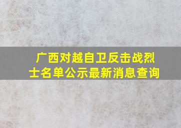 广西对越自卫反击战烈士名单公示最新消息查询