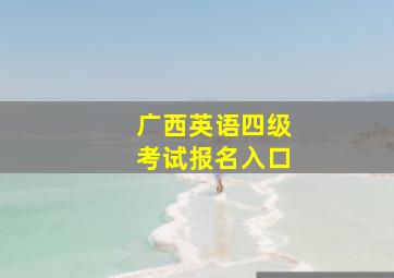 广西英语四级考试报名入口