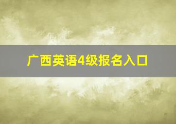 广西英语4级报名入口