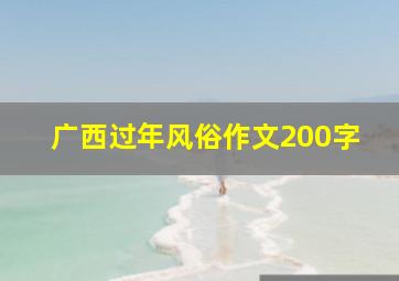 广西过年风俗作文200字