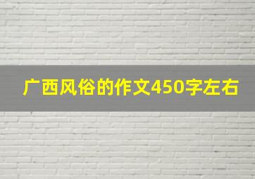 广西风俗的作文450字左右