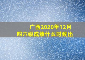 广西2020年12月四六级成绩什么时候出