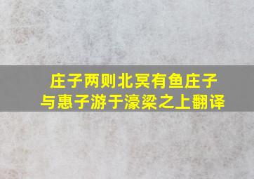 庄子两则北冥有鱼庄子与惠子游于濠梁之上翻译