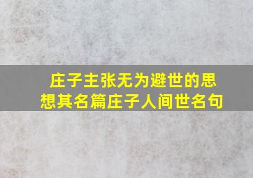 庄子主张无为避世的思想其名篇庄子人间世名句