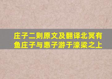 庄子二则原文及翻译北冥有鱼庄子与惠子游于濠梁之上