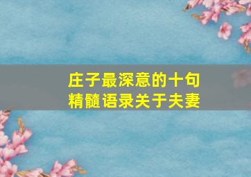 庄子最深意的十句精髓语录关于夫妻