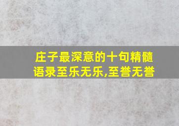 庄子最深意的十句精髓语录至乐无乐,至誉无誉