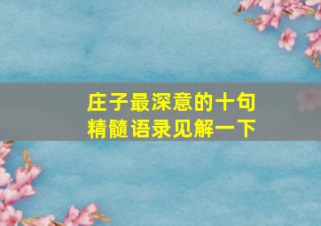 庄子最深意的十句精髓语录见解一下