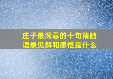 庄子最深意的十句精髓语录见解和感悟是什么