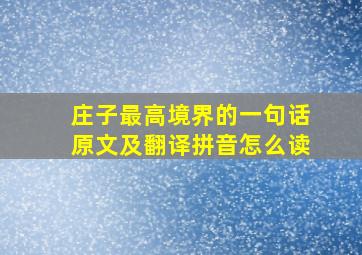 庄子最高境界的一句话原文及翻译拼音怎么读