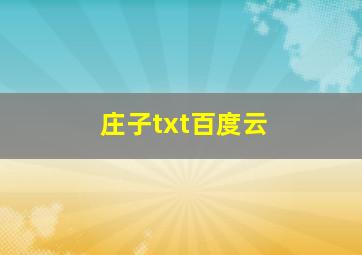 庄子txt百度云