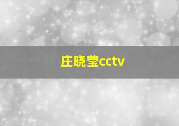 庄晓莹cctv