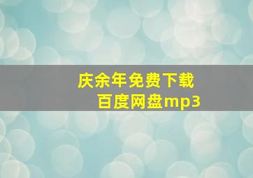 庆余年免费下载百度网盘mp3