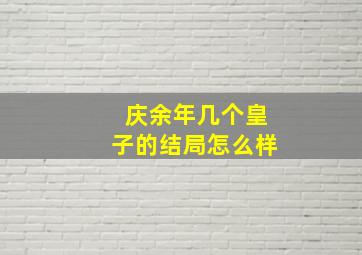 庆余年几个皇子的结局怎么样