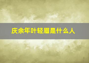 庆余年叶轻眉是什么人