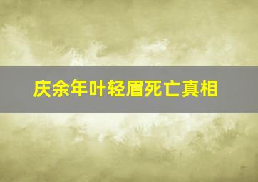 庆余年叶轻眉死亡真相