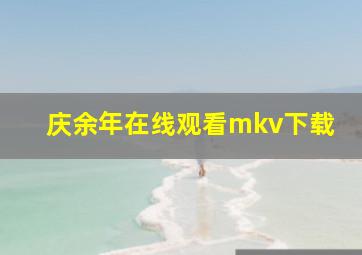 庆余年在线观看mkv下载