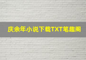 庆余年小说下载TXT笔趣阁