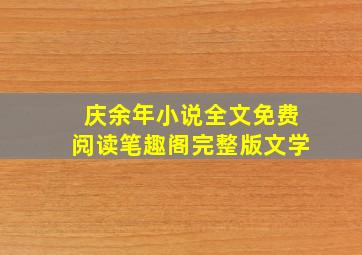 庆余年小说全文免费阅读笔趣阁完整版文学