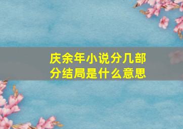 庆余年小说分几部分结局是什么意思