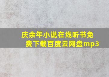 庆余年小说在线听书免费下载百度云网盘mp3