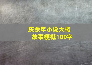 庆余年小说大概故事梗概100字